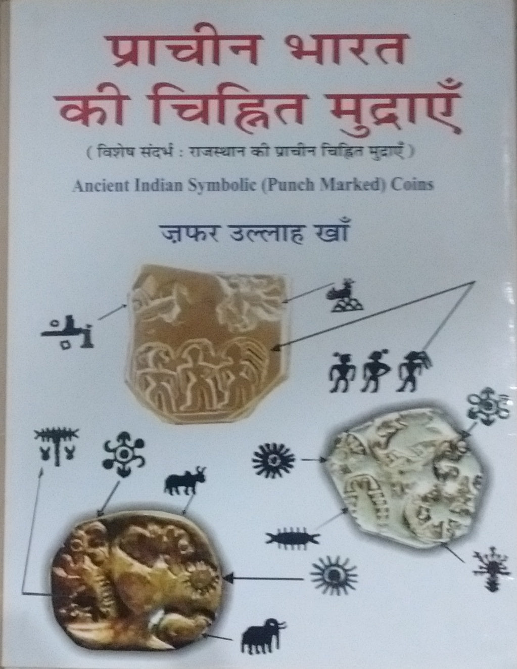 ANCIENT INDIAN SYMBOLIC (PUNCH MARKED) COINS (HINDI) BY JAFAR ULLAH KHAN (HARDCOVER) OLD BOOK