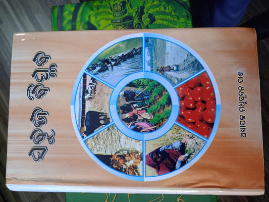 SABUJA BIPLABA BY MADHUSUDAN DAS (ODIA BOOK ON AGRICULTURE) HARDCOVER