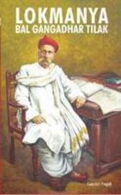 LOKMANYA BAL GANAGADHAR TILAK BY GAYATRI PAGDI [PAPERBACK]