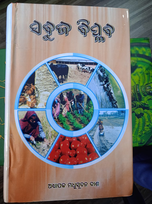 SABUJA BIPLABA BY MADHUSUDAN DAS (ODIA BOOK ON AGRICULTURE) HARDCOVER