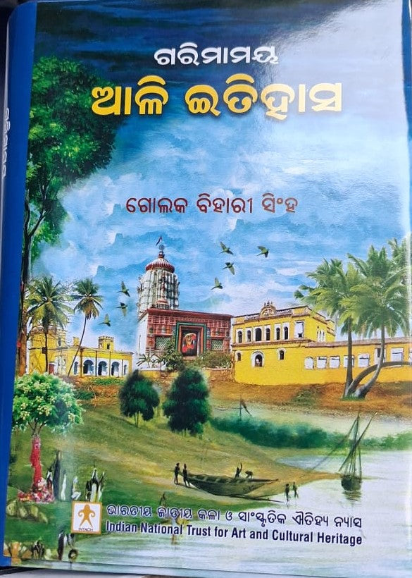 GARIMAMAYA ଆଳି ITIHASA (ODIA) BY GOLAK BIHARI SINGH (INTACH) [HARDCOVER]