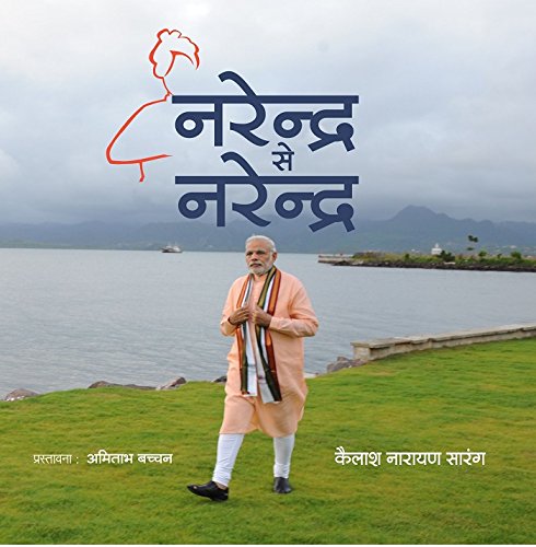 NARENDRA SE NARENDRA (HINDI) BY KAILASH NARAYAN SARANG (HARDCOVER) OLD BOOK